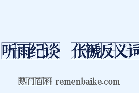 听雨纪谈·伥褫反义词是什么意思的图片